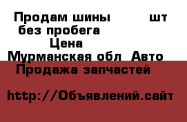 Продам шины  TOYO 4шт без пробега 175/75 R14 › Цена ­ 4 000 - Мурманская обл. Авто » Продажа запчастей   